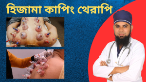 Hijama Therapy Center Dhaka – হিজামা কাপিং থেরাপি।