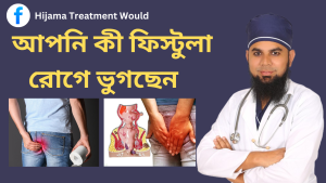 বায়ু পথে মলদ্বারে ফিস্টুলা স্থায়ী চিকিৎসা