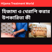 Remove term: হিজামা করার উপকারিতা কী ও হিজামা থেরাপি কী হিজামা করার উপকারিতা কীRemove term: হিজামা করার উপকারিতা কী ও হিজামা থেরাপি কী হিজামা করার উপকারিতা কী