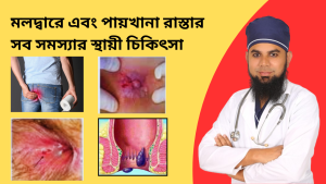 মলদ্বারে এবং পায়খানা রাস্তার সব সমস্যার স্থায়ী চিকিৎসা 